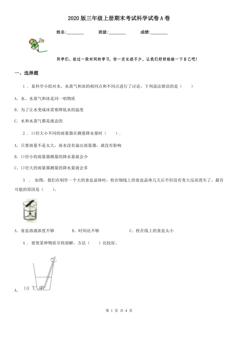 2020版三年级上册期末考试科学试卷A卷（练习）_第1页