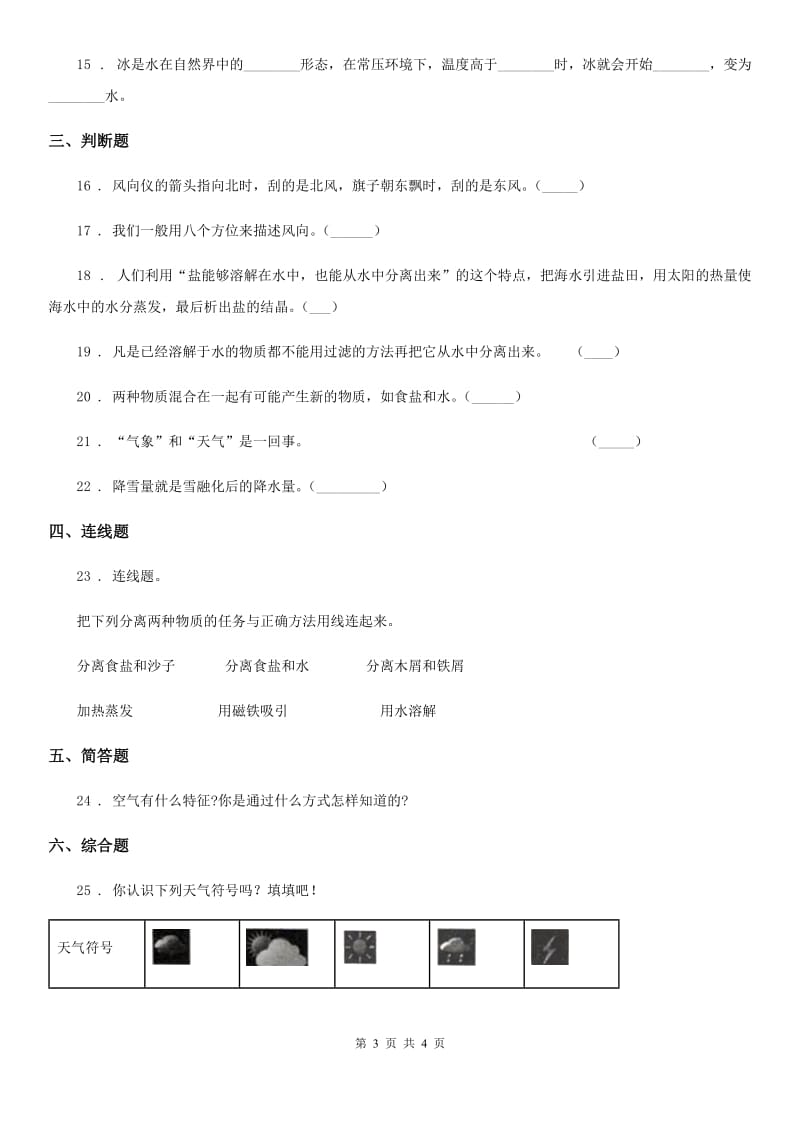 2020版三年级上册期末考试科学试卷A卷（练习）_第3页