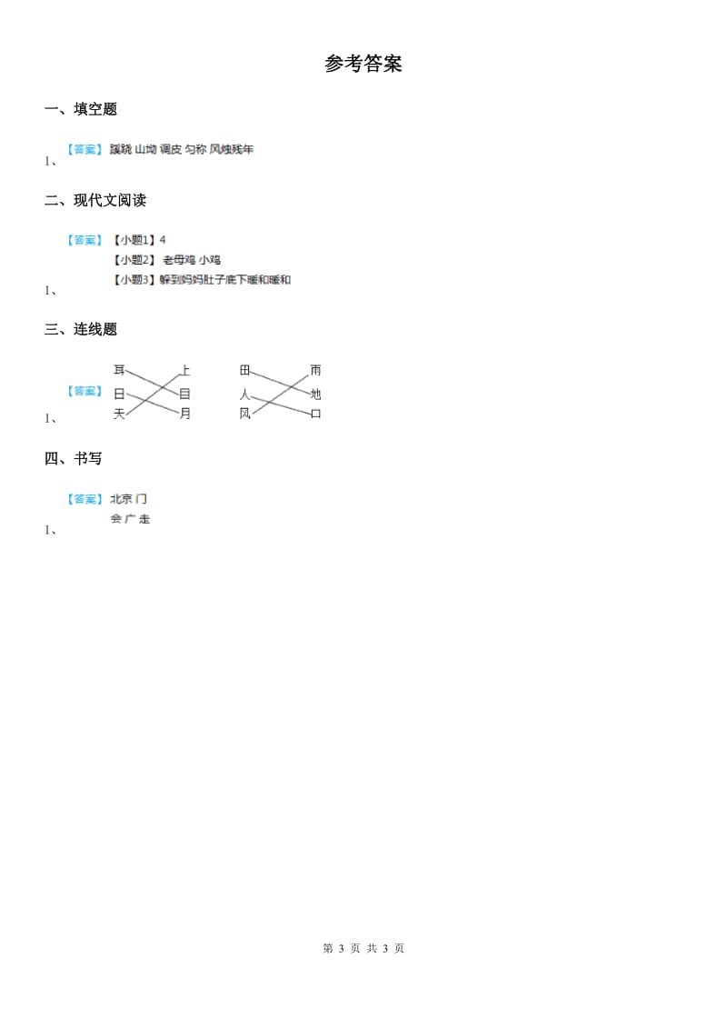 部编版语文一年级下册2 我多想去看看练习卷_第3页