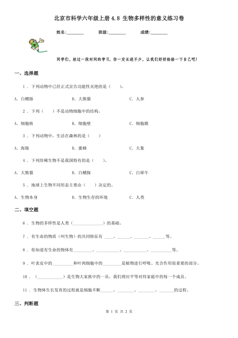 北京市科学六年级上册4.8 生物多样性的意义练习卷_第1页