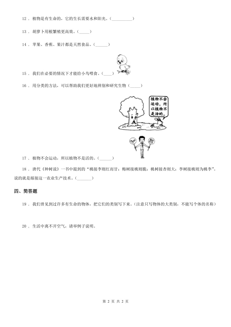 北京市科学六年级上册4.8 生物多样性的意义练习卷_第2页