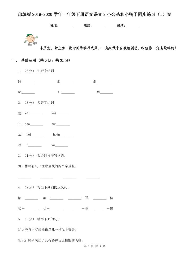 部编版2019-2020学年一年级下册语文课文2小公鸡和小鸭子同步练习（I）卷_第1页