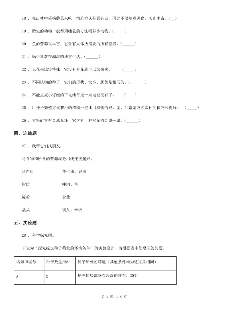 2020版四年级下册期末测试科学试卷（B卷）（I）卷_第3页