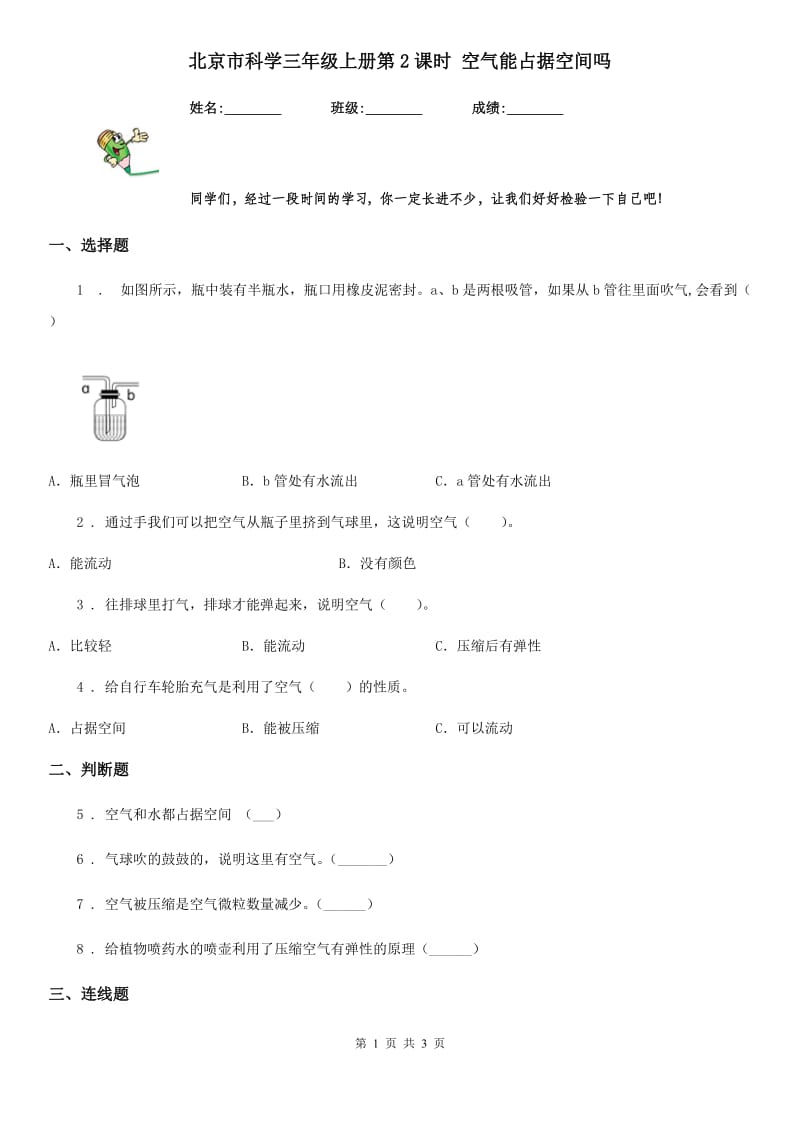 北京市科学三年级上册第2课时 空气能占据空间吗_第1页