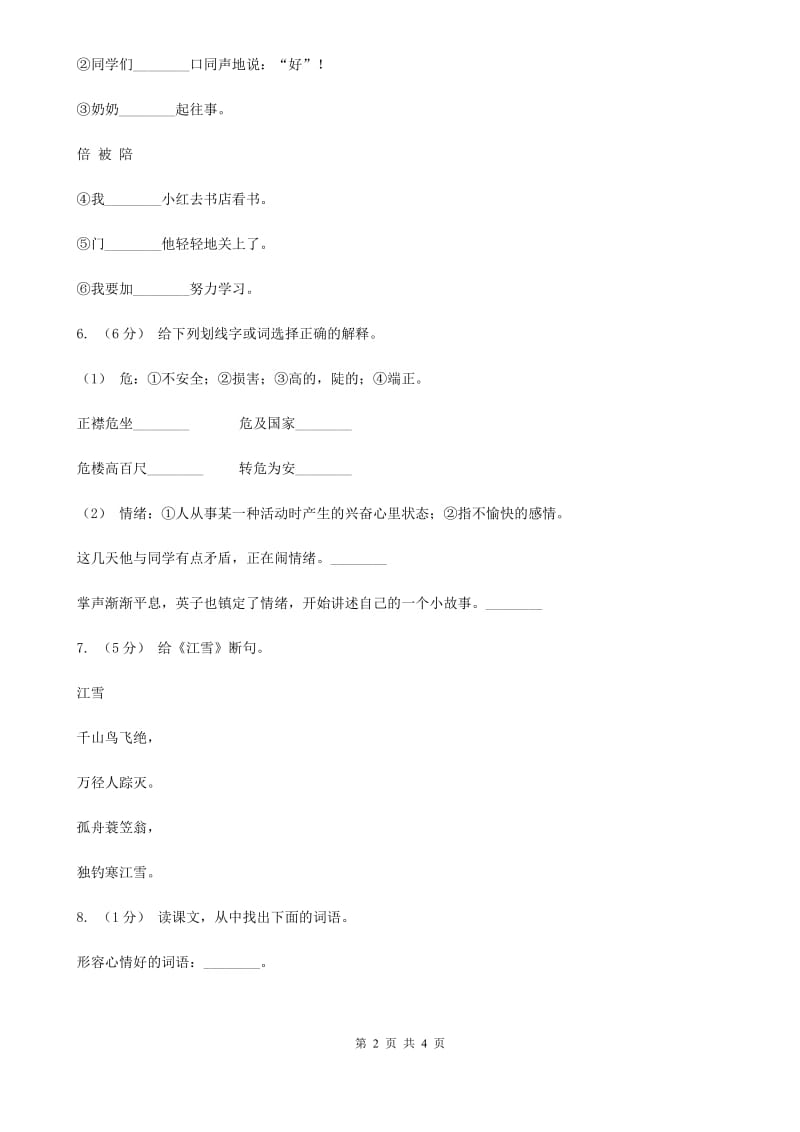 部编版2019-2020学年二年级下册语文课文5古诗二首同步练习D卷_第2页