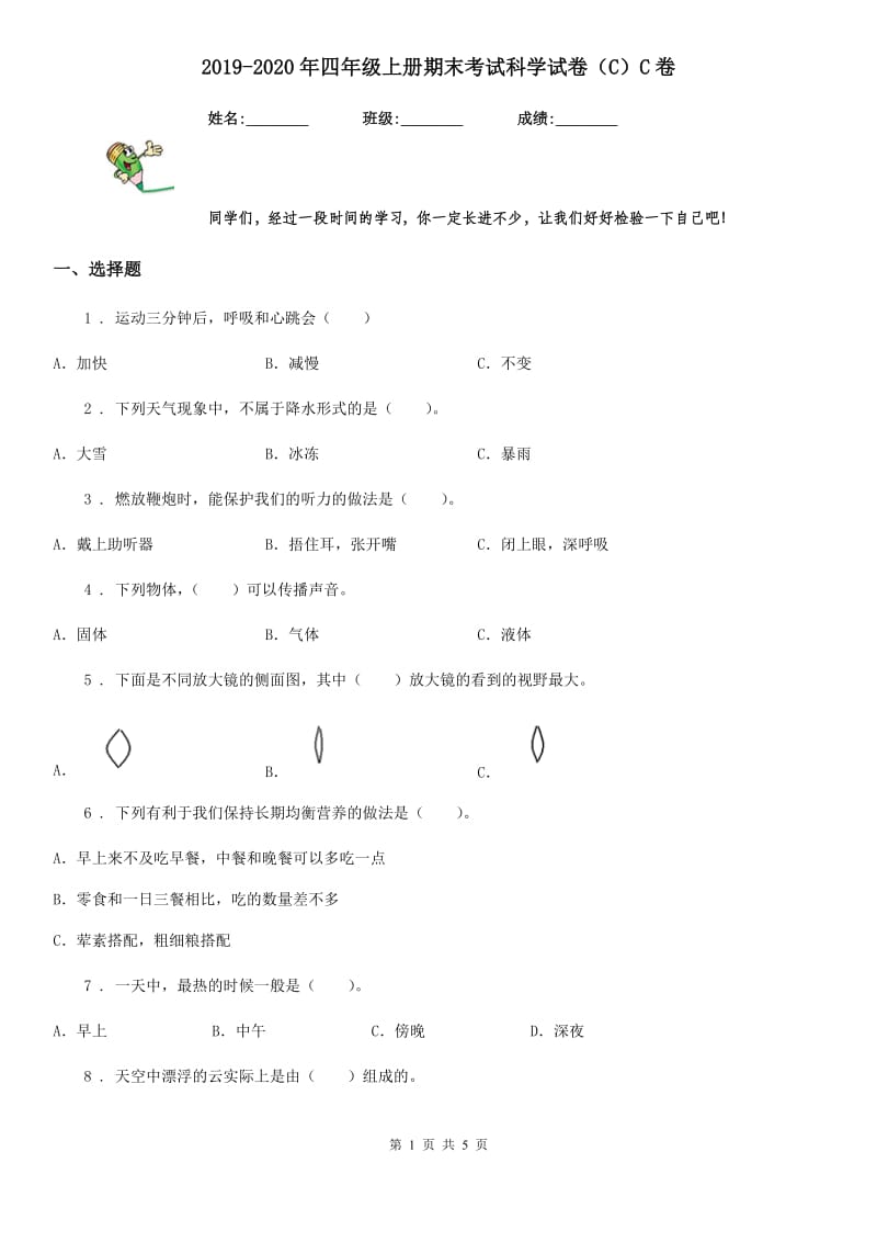 2019-2020年四年级上册期末考试科学试卷（C）C卷_第1页