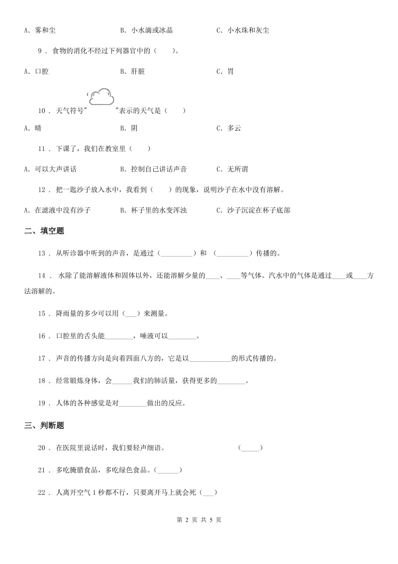 2019-2020年四年级上册期末考试科学试卷（C）C卷_第2页