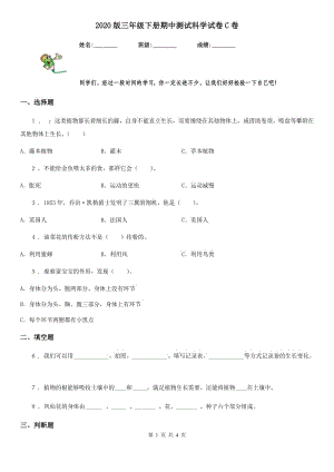 2020版三年級下冊期中測試科學(xué)試卷C卷（測試）