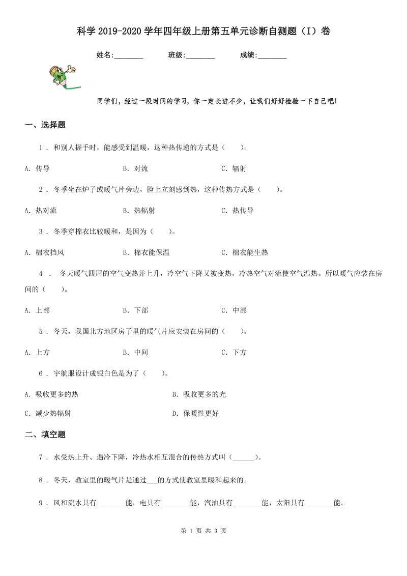 科学2019-2020学年四年级上册第五单元诊断自测题（I）卷_第1页