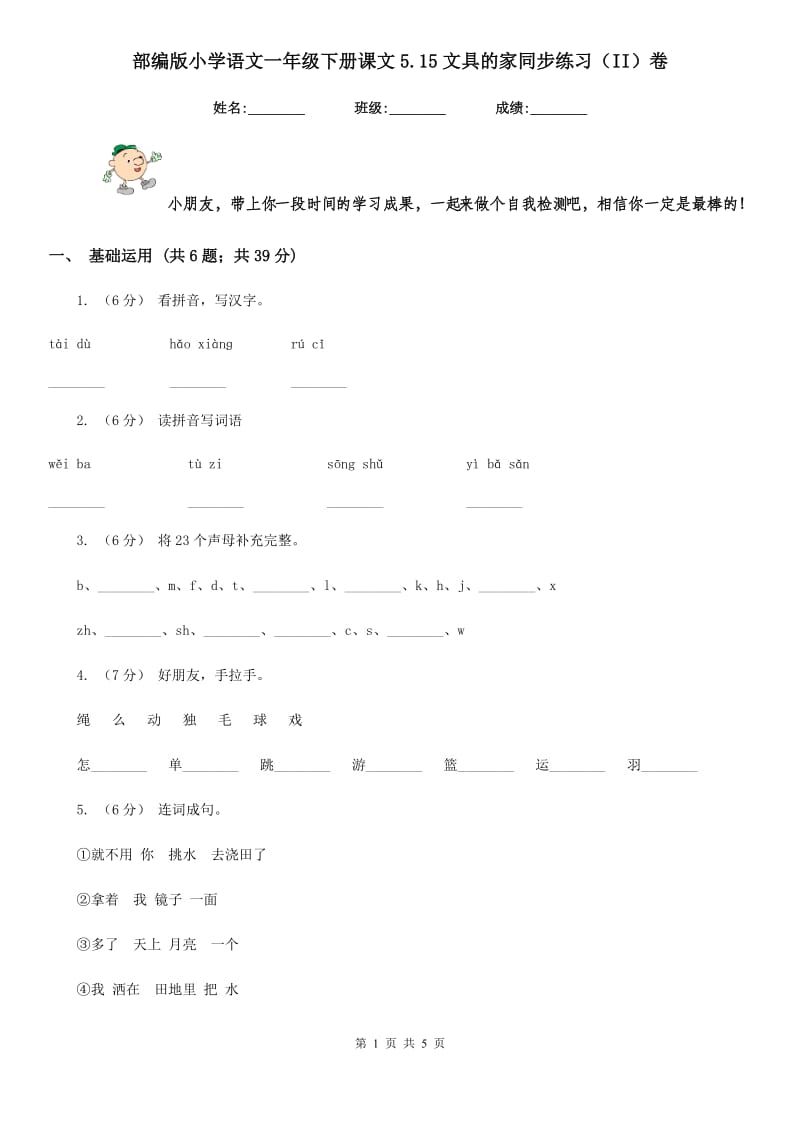 部编版小学语文一年级下册课文5.15文具的家同步练习（II）卷_第1页