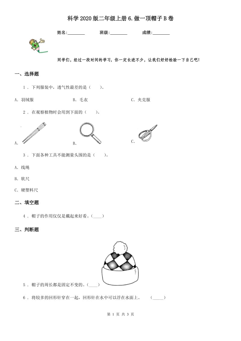 科学2020版二年级上册6.做一顶帽子B卷_第1页