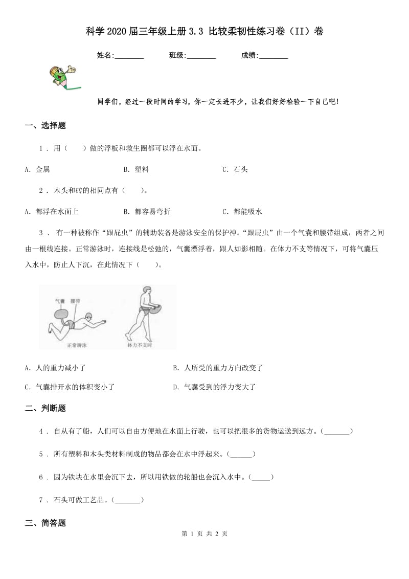 科学2020届三年级上册3.3 比较柔韧性练习卷（II）卷_第1页