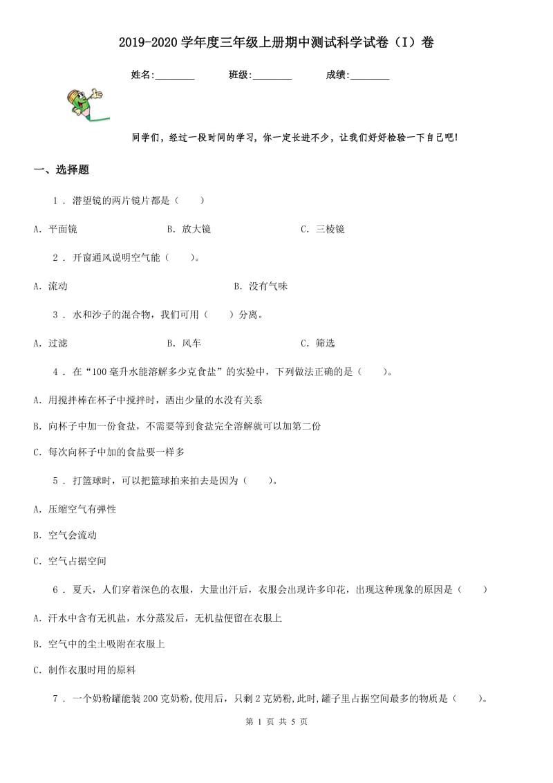 2019-2020学年度三年级上册期中测试科学试卷（I）卷（练习）_第1页