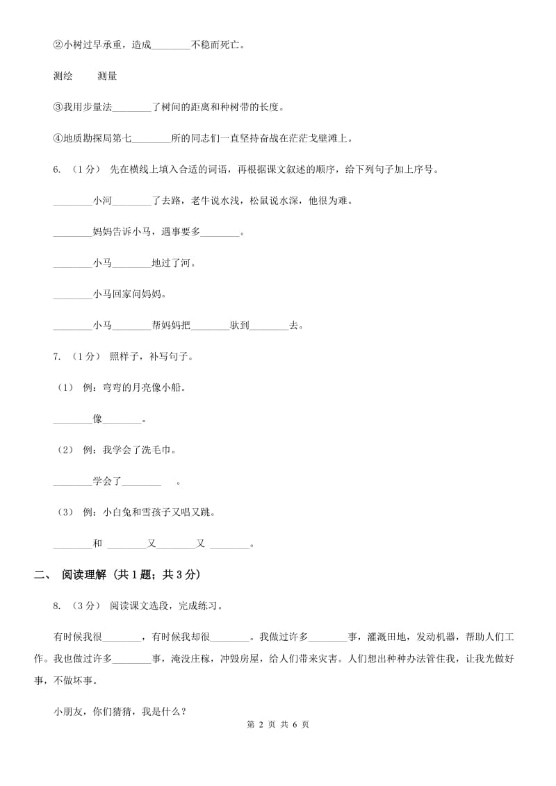 部编版2019-2020学年二年级下学期语文第八组综合测试卷（II）卷_第2页