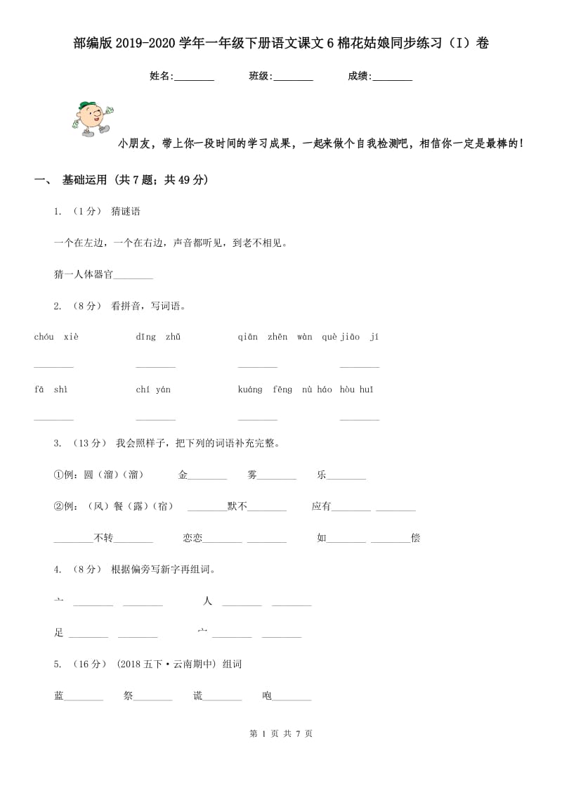 部编版2019-2020学年一年级下册语文课文6棉花姑娘同步练习（I）卷_第1页