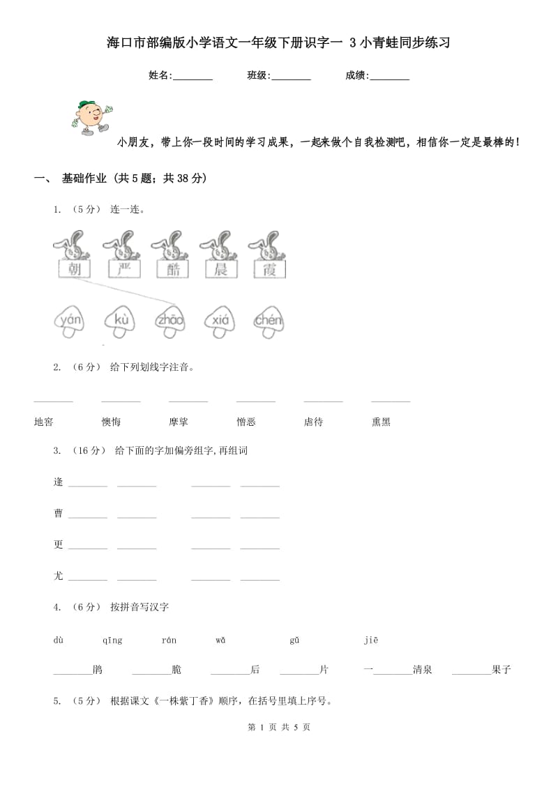 海口市部编版小学语文一年级下册识字一 3小青蛙同步练习_第1页