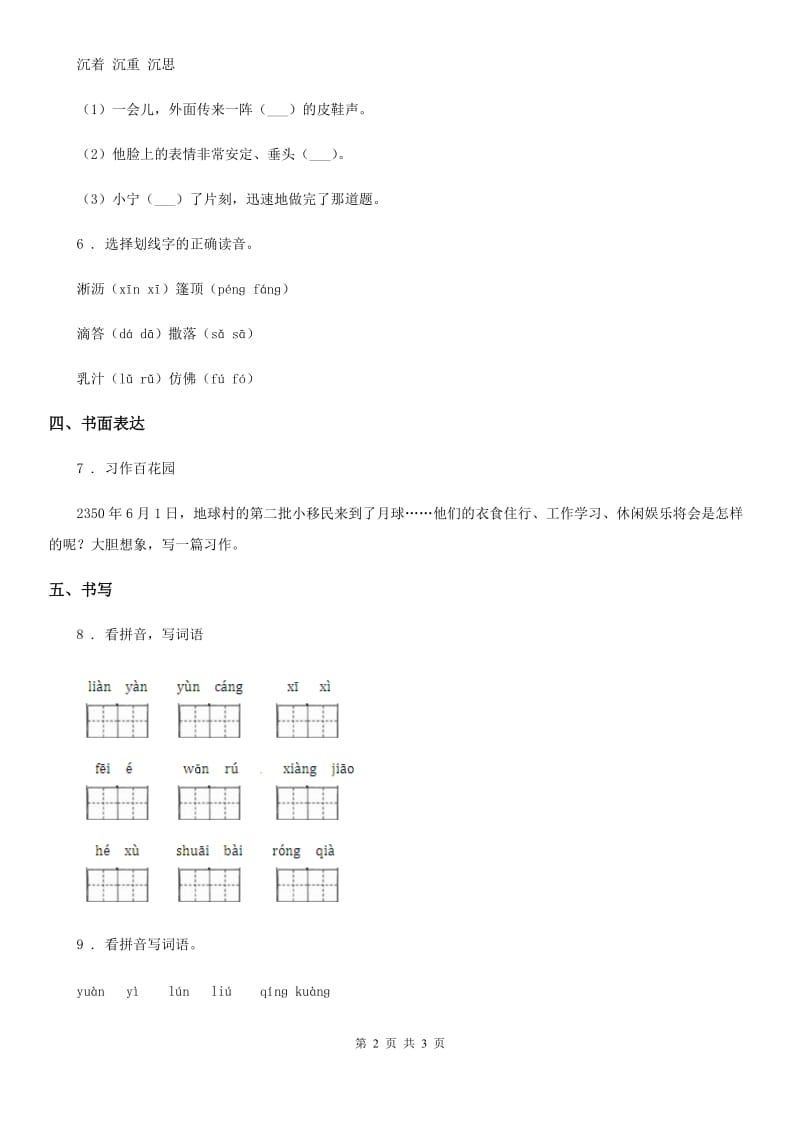 南昌市2020年（春秋版）语文三年级下册第七单元基础巩固卷（I）卷_第2页