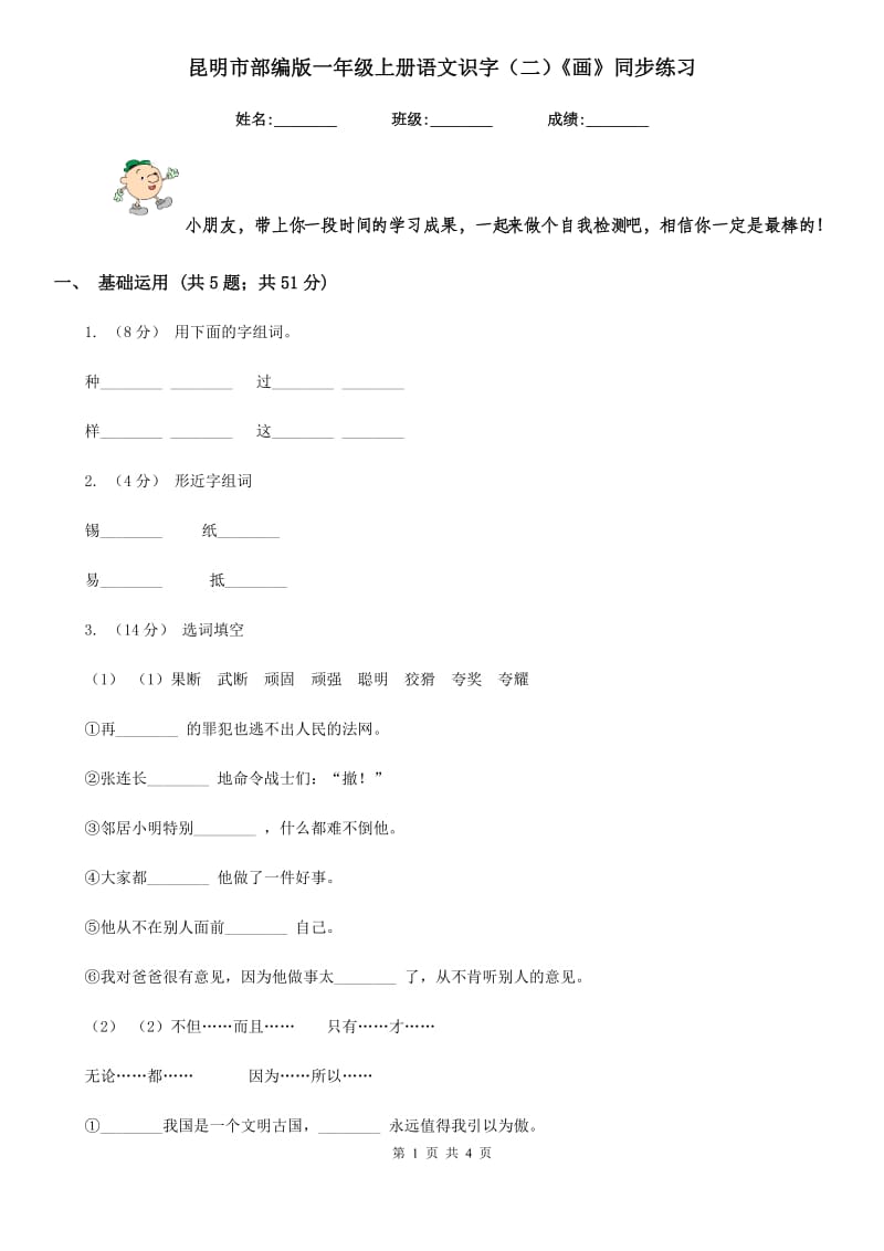 昆明市部编版一年级上册语文识字（二）《画》同步练习_第1页