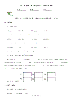 語文五年級上冊10 牛郎織女（一）練習卷
