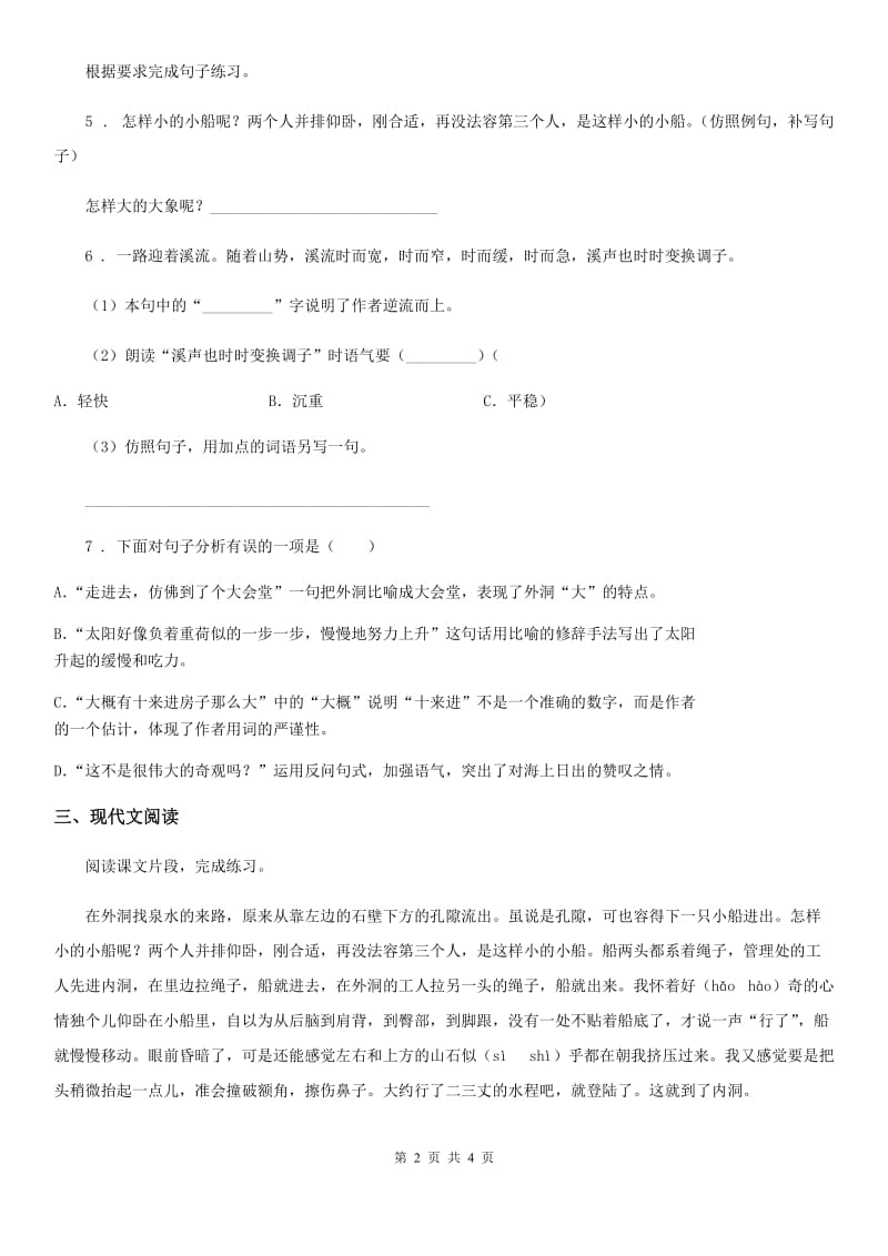 内蒙古自治区2020年语文四年级下册17 记金华的双龙洞练习卷（I）卷_第2页