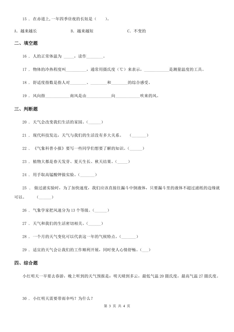 科学2020版三年级上册滚动测试（十三）（I）卷_第3页