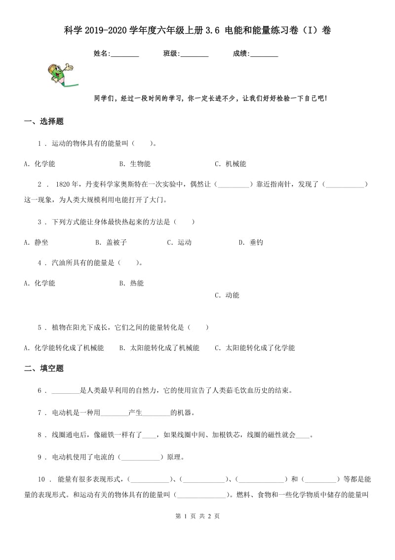 科学2019-2020学年度六年级上册3.6 电能和能量练习卷（I）卷_第1页