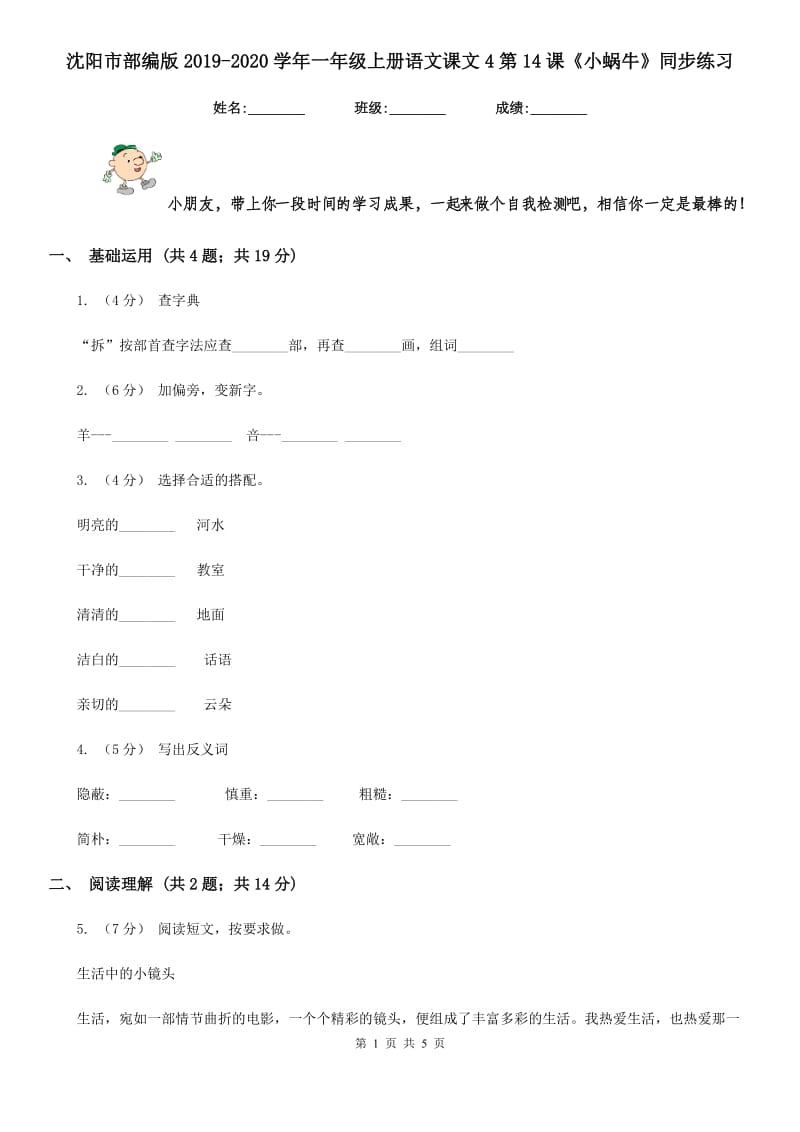 沈阳市部编版2019-2020学年一年级上册语文课文4第14课《小蜗牛》同步练习_第1页