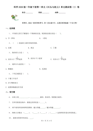 科學(xué)2020版一年級下冊第一單元《石頭與泥土》單元測試卷（I）卷