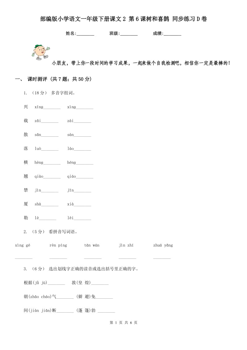 部编版小学语文一年级下册课文2 第6课树和喜鹊 同步练习D卷_第1页