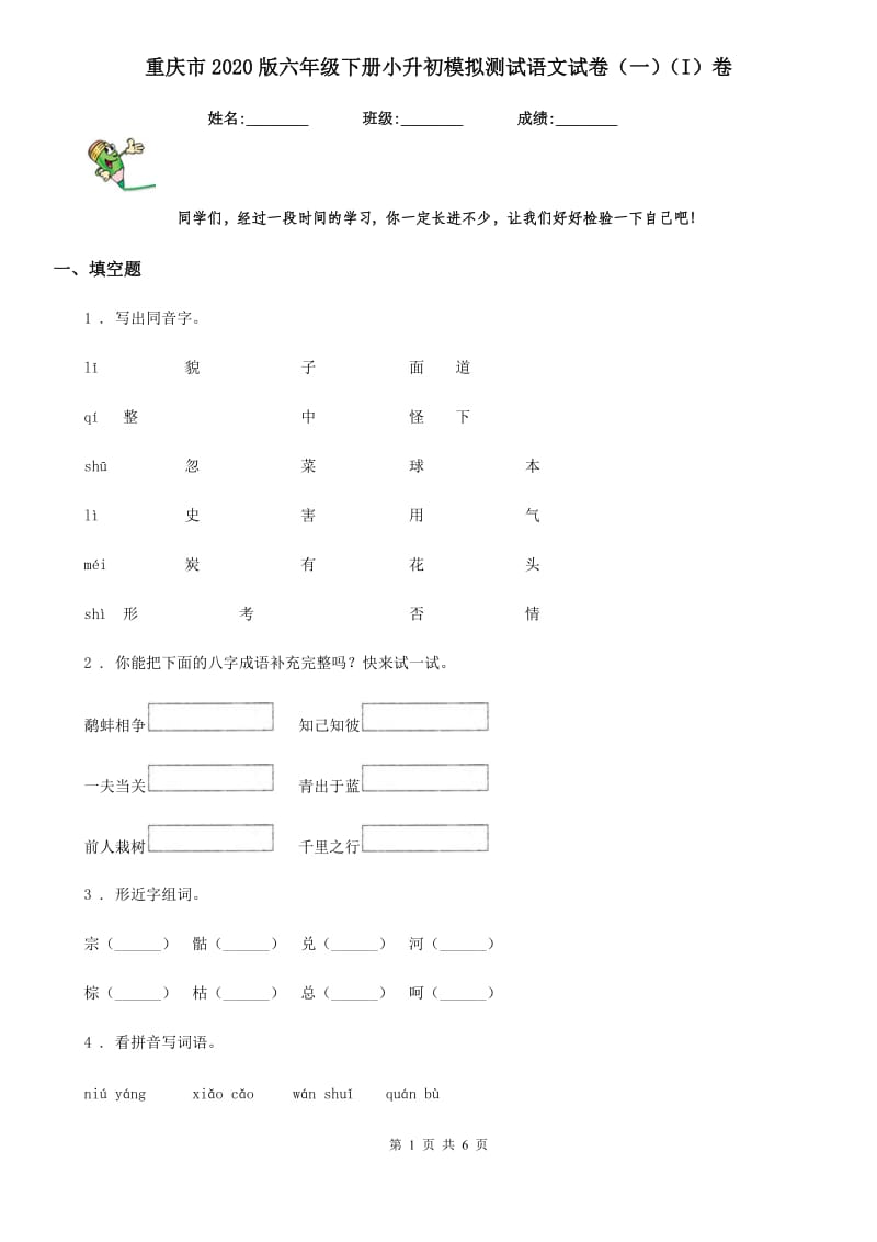 重庆市2020版六年级下册小升初模拟测试语文试卷（一）（I）卷_第1页