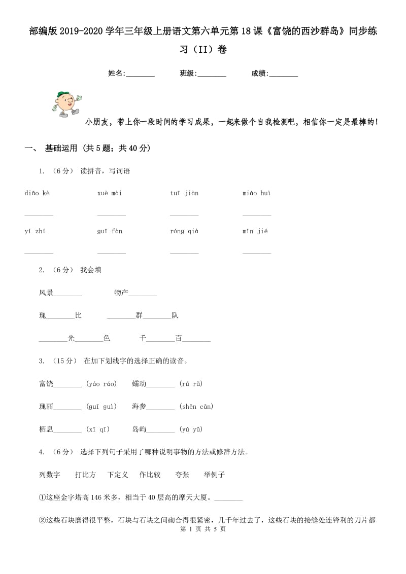 部编版2019-2020学年三年级上册语文第六单元第18课《富饶的西沙群岛》同步练习（II）卷_第1页