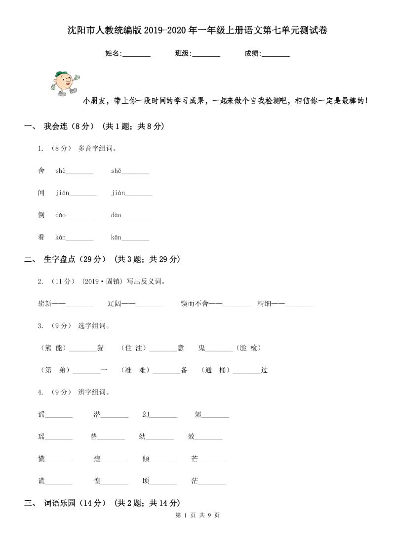 沈阳市人教统编版2019-2020年一年级上册语文第七单元测试卷_第1页