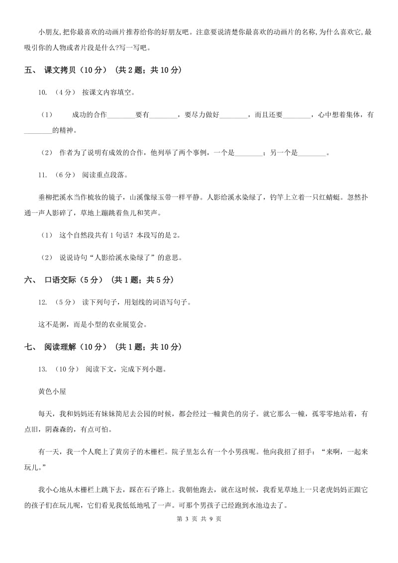 沈阳市人教统编版2019-2020年一年级上册语文第七单元测试卷_第3页