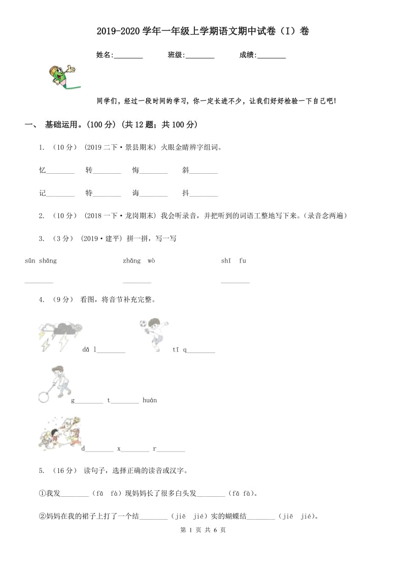 2019-2020学年一年级上学期语文期中试卷（I）卷（模拟）_第1页