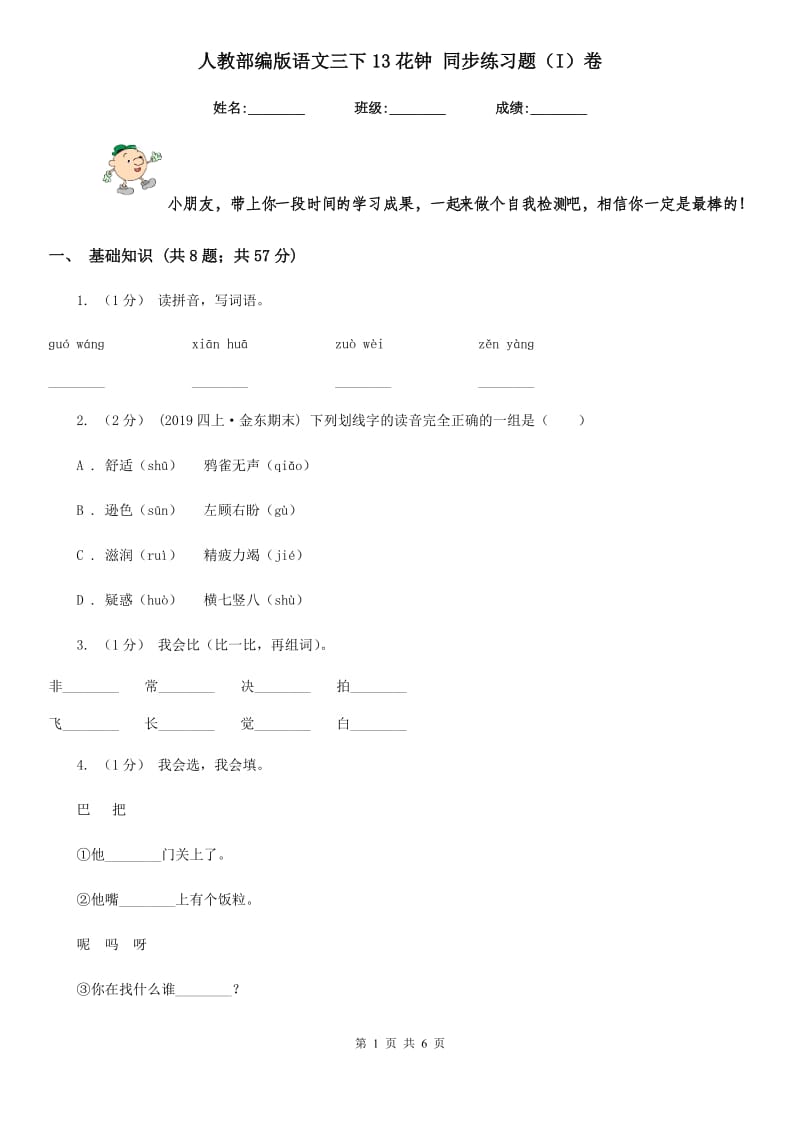 人教部编版语文三下13花钟 同步练习题（I）卷_第1页