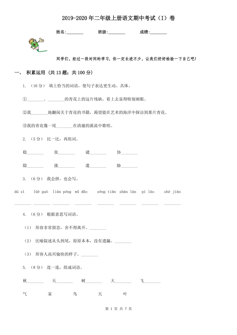 2019-2020年二年级上册语文期中考试（I）卷_第1页