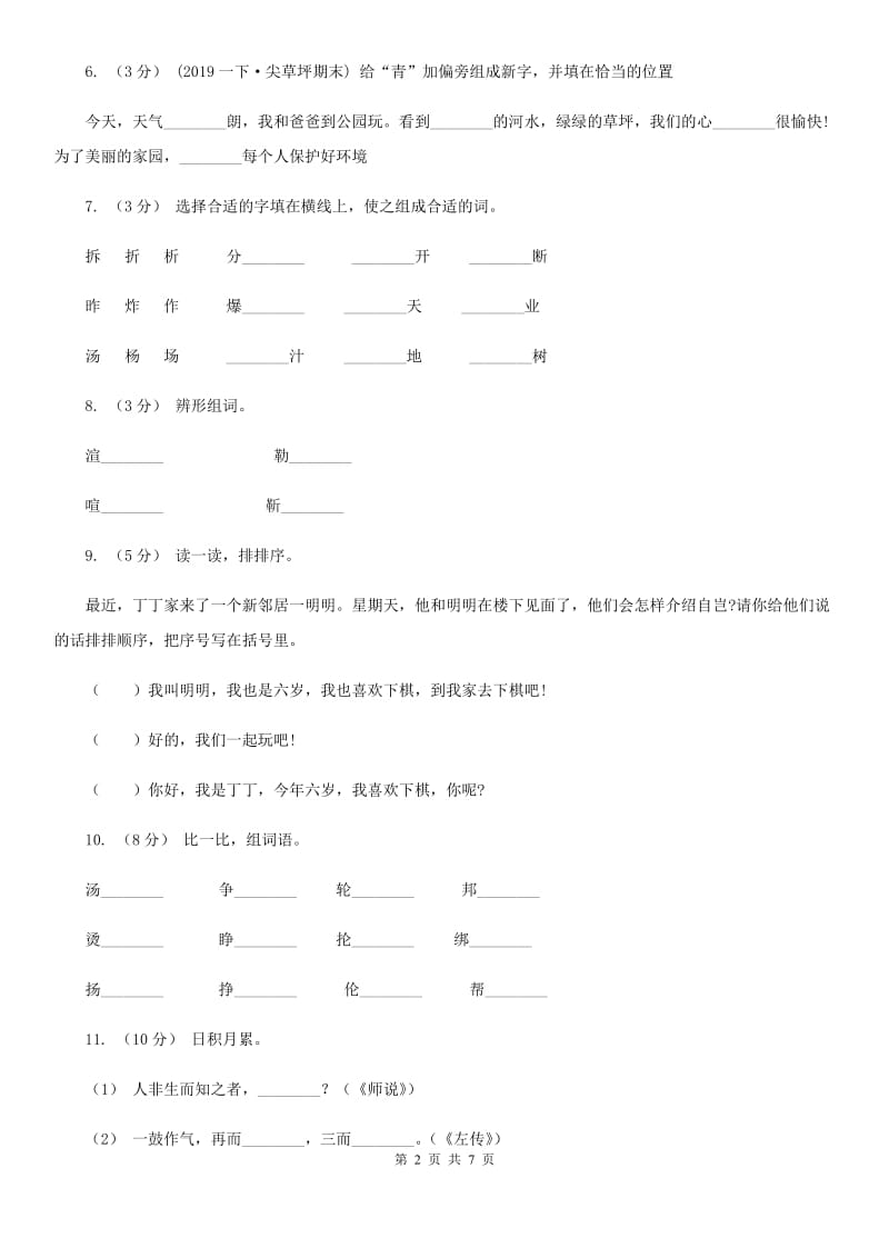 2019-2020年二年级上册语文期中考试（I）卷_第2页