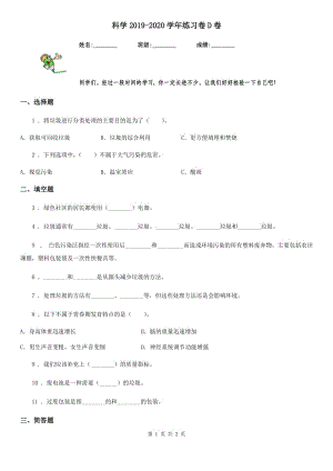 科學(xué)2019-2020學(xué)年練習(xí)卷D卷（模擬）