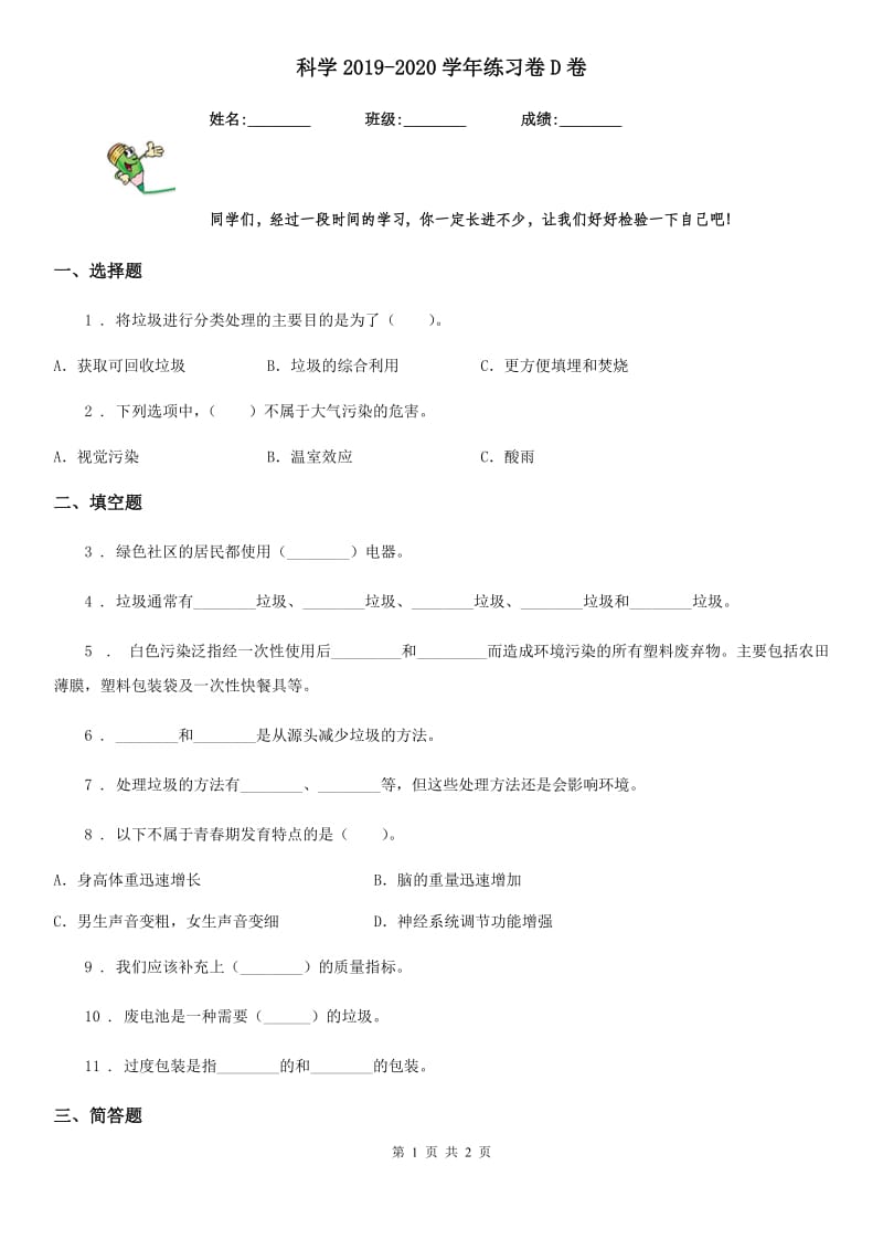 科学2019-2020学年练习卷D卷（模拟）_第1页