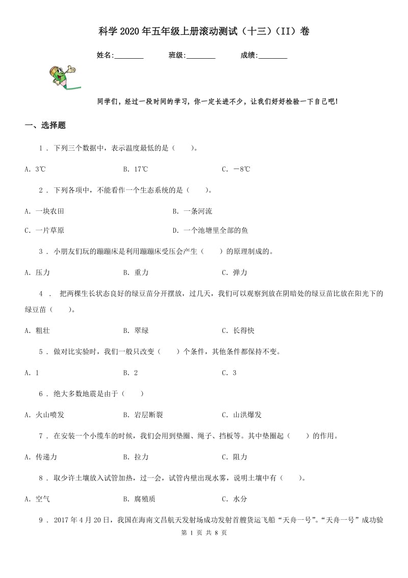 科学2020年五年级上册滚动测试（十三）（II）卷_第1页