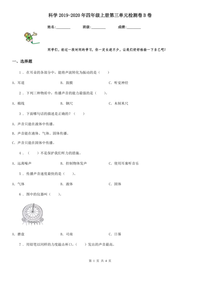 科学2019-2020年四年级上册第三单元检测卷B卷_第1页