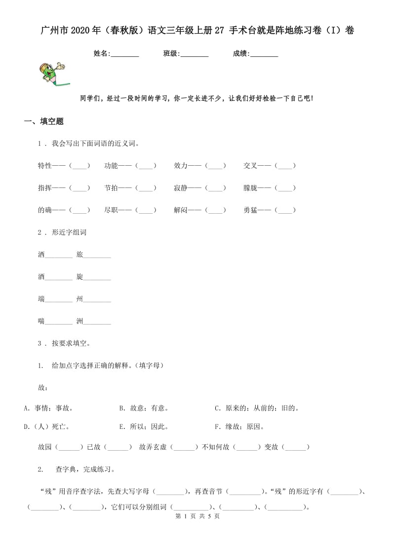 广州市2020年（春秋版）语文三年级上册27 手术台就是阵地练习卷（I）卷_第1页