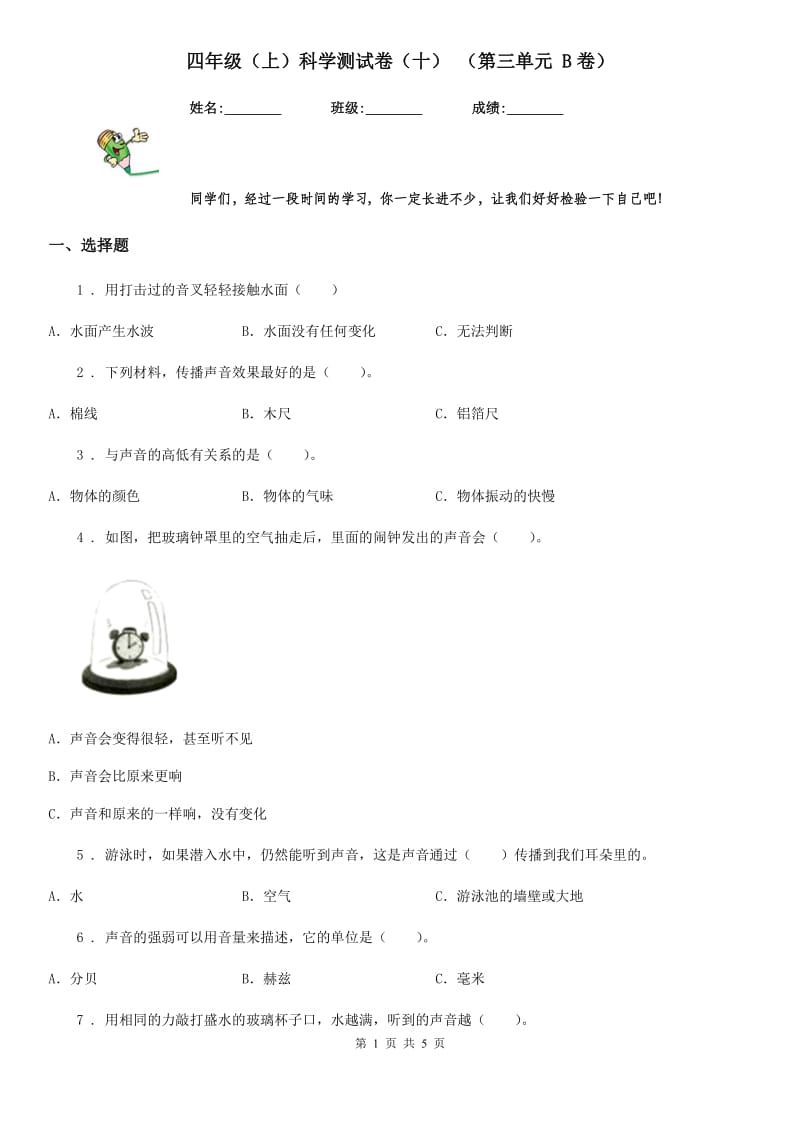 四年级（上）科学测试卷（十） （第三单元 B卷）_第1页