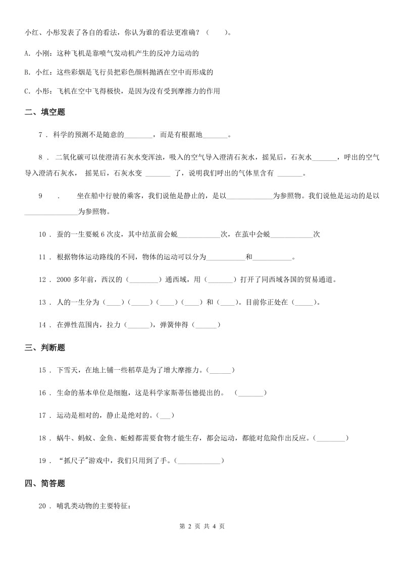 2019-2020学年四年级下册期末测试科学试卷C卷（练习）_第2页