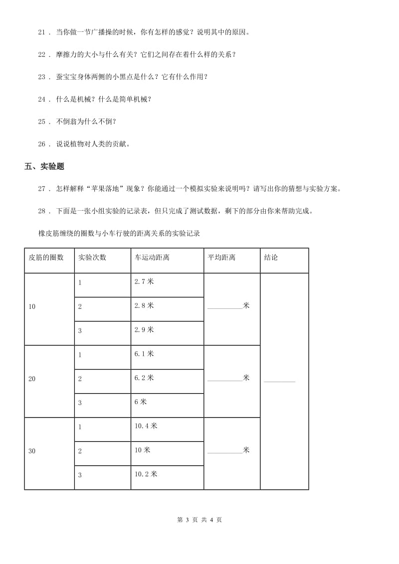 2019-2020学年四年级下册期末测试科学试卷C卷（练习）_第3页