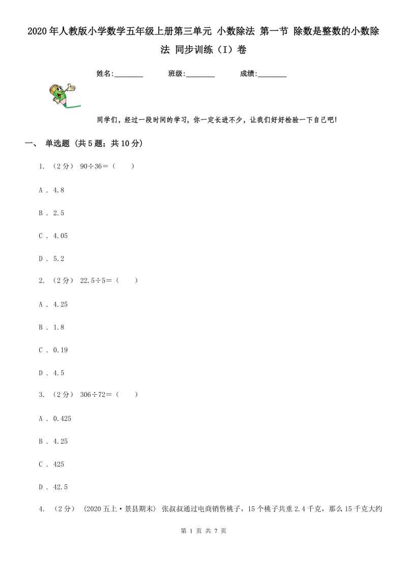 2020年人教版小学数学五年级上册第三单元 小数除法 第一节 除数是整数的小数除法 同步训练（I）卷_第1页