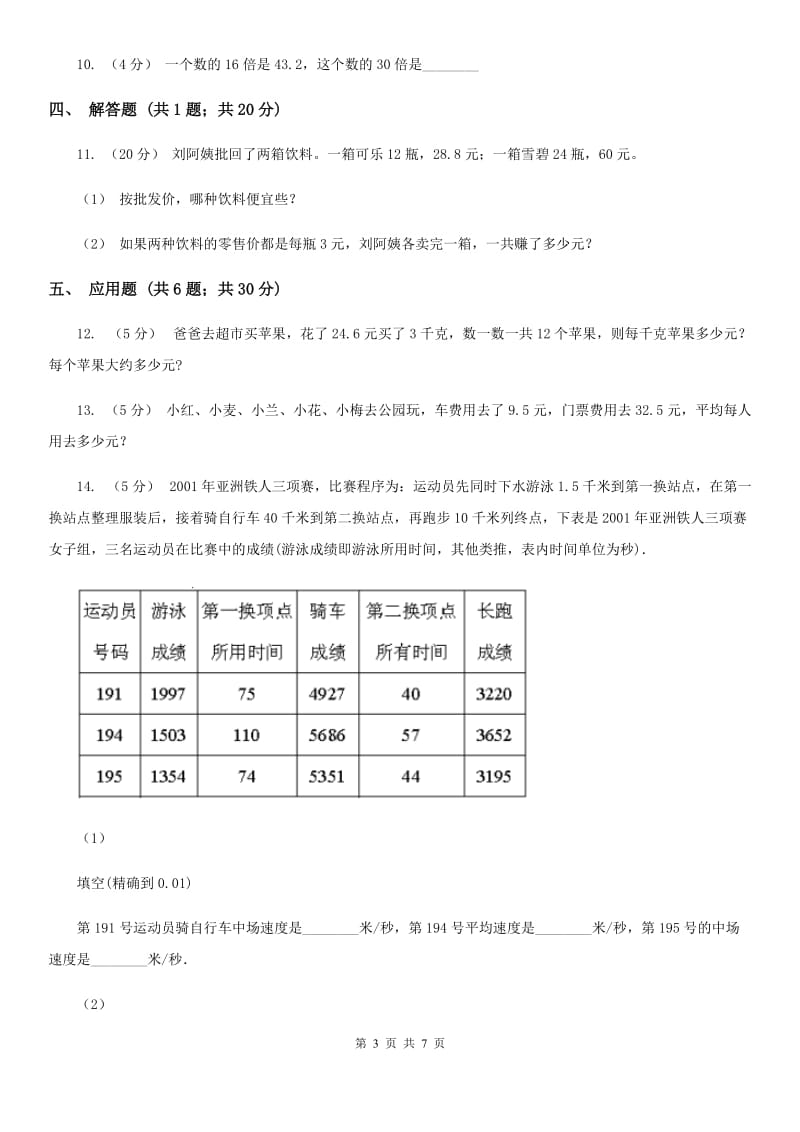 2020年人教版小学数学五年级上册第三单元 小数除法 第一节 除数是整数的小数除法 同步训练（I）卷_第3页