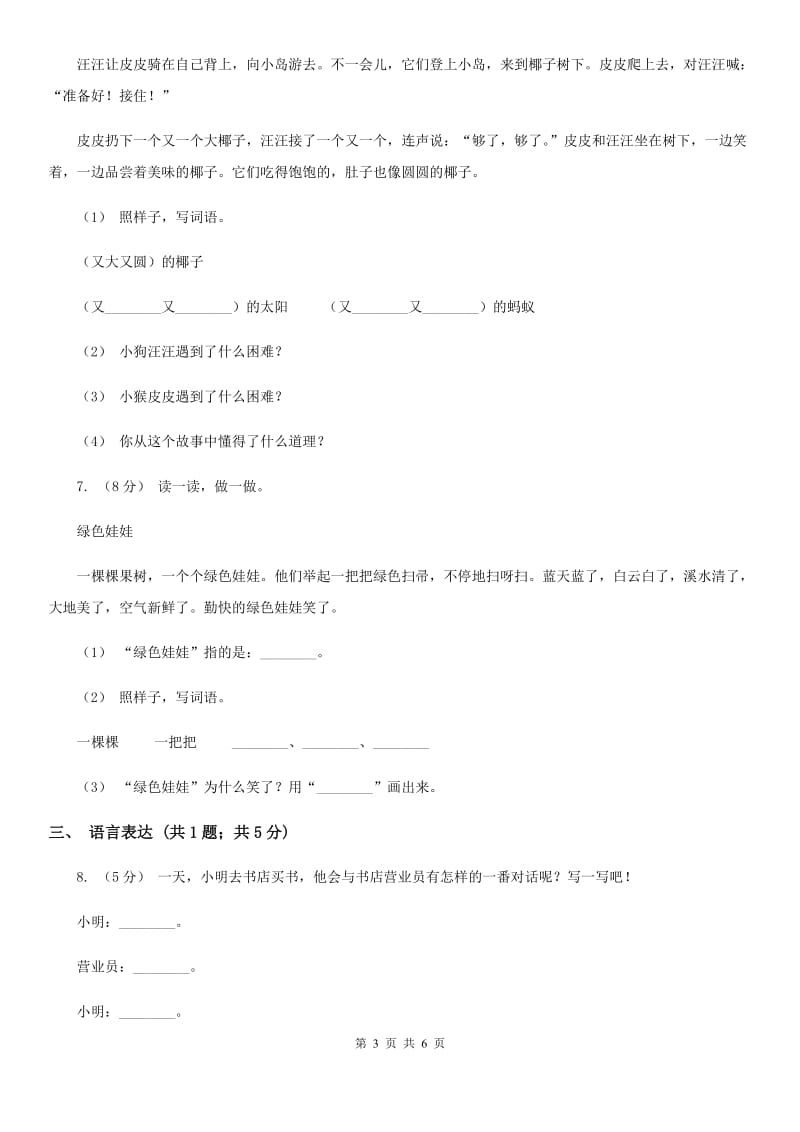 沈阳市人教部编版2019-2020学年一年级下册语文课文2第6课《树和喜鹊》同步练习_第3页