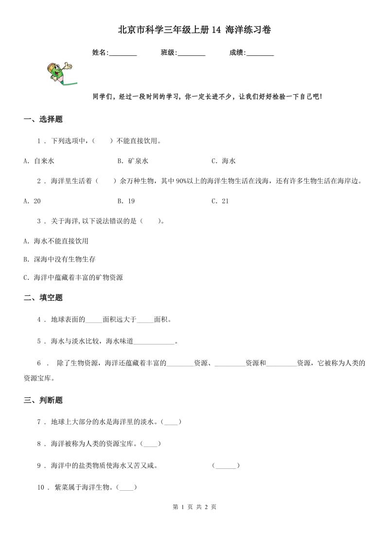 北京市科学三年级上册14 海洋练习卷_第1页