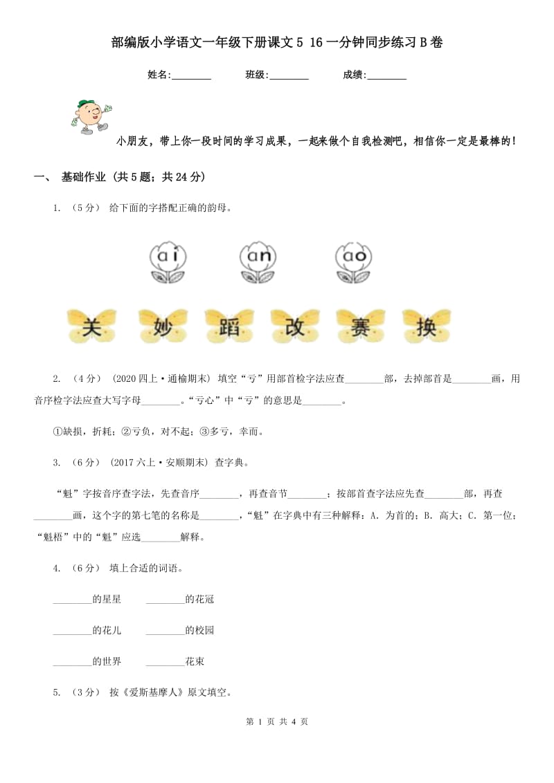 部编版小学语文一年级下册课文5 16一分钟同步练习B卷_第1页